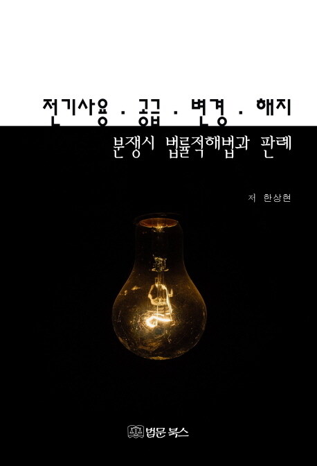 전기사용.공급.변경.해지 분쟁시 법률적해법과 판례