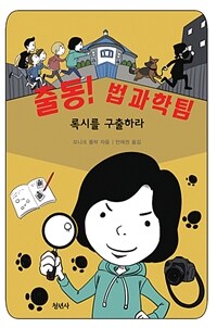 출동! 법과학팀 :록시를 구출하라 