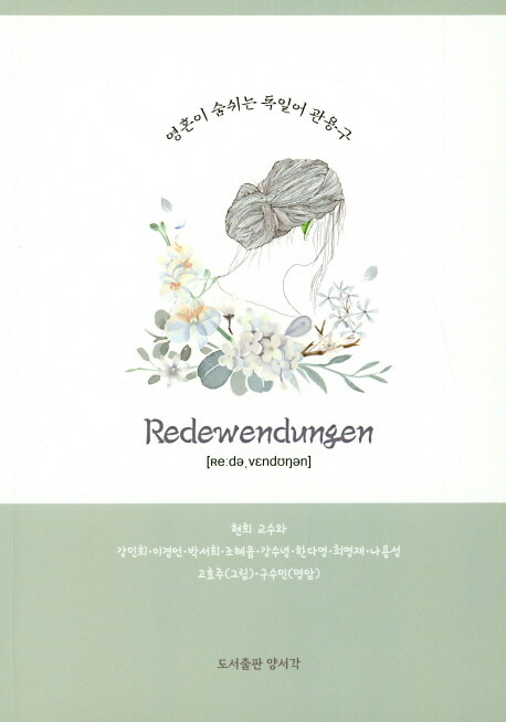 영혼이 숨쉬는 독일어 관용구 Redewendungen