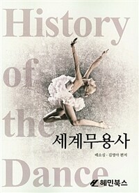 세계무용사= History of the dance