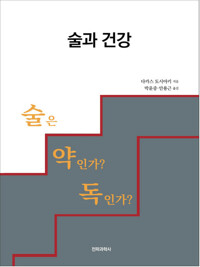 술과 건강 : 술은 약인가? 독인가? 커버