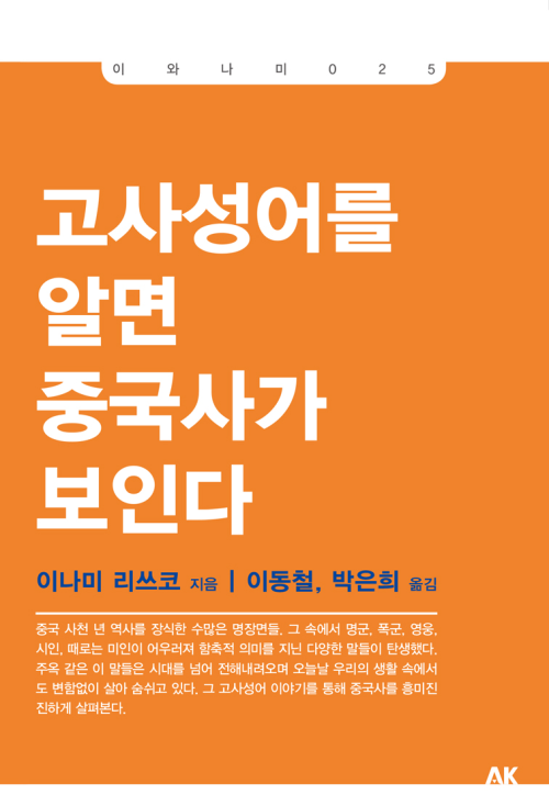 고사성어를 알면 중국사가 보인다