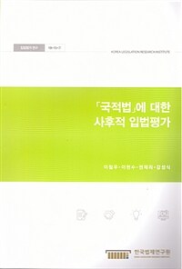 「국적법」에 대한 사후적 입법평가
