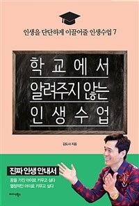 학교에서 알려주지 않는 인생 수업 