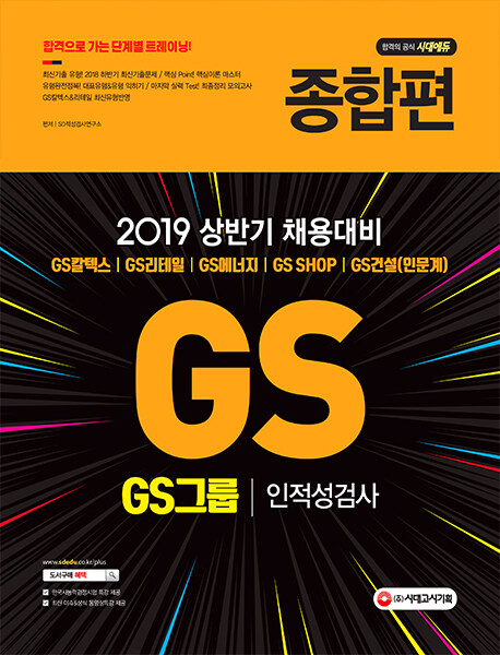 2019 GS그룹 인적성검사 종합편