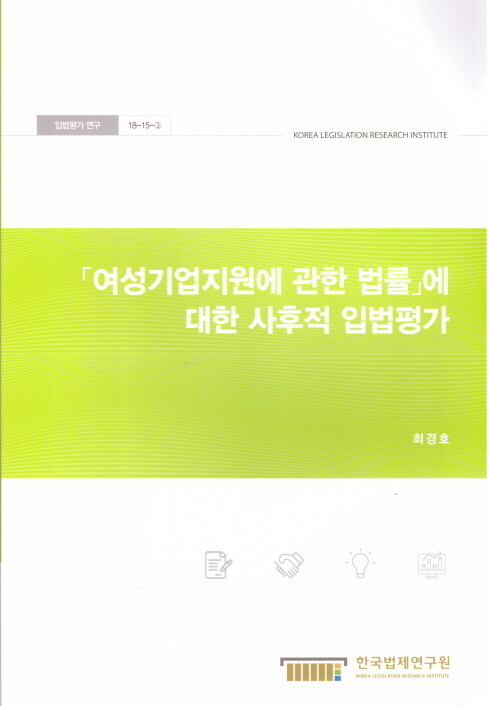 여성기업지원에 관한 법률에 대한 사후적 입법평가