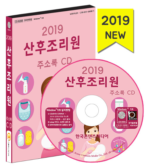 [CD] 2019 산후조리원 주소록 - CD-ROM 1장