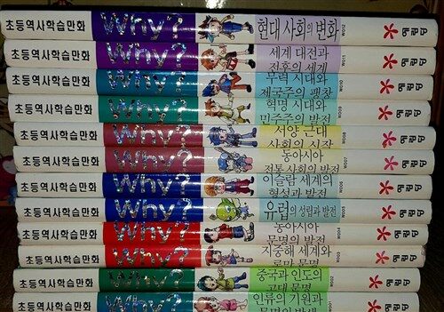 [중고] *예림당)why?세계사 시리즈 11년구입 년도미표기 15권 빛바램 낙서 찢김없이 새책수준