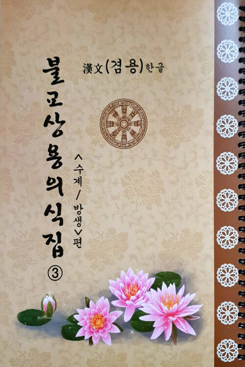 불교상용의식집 3