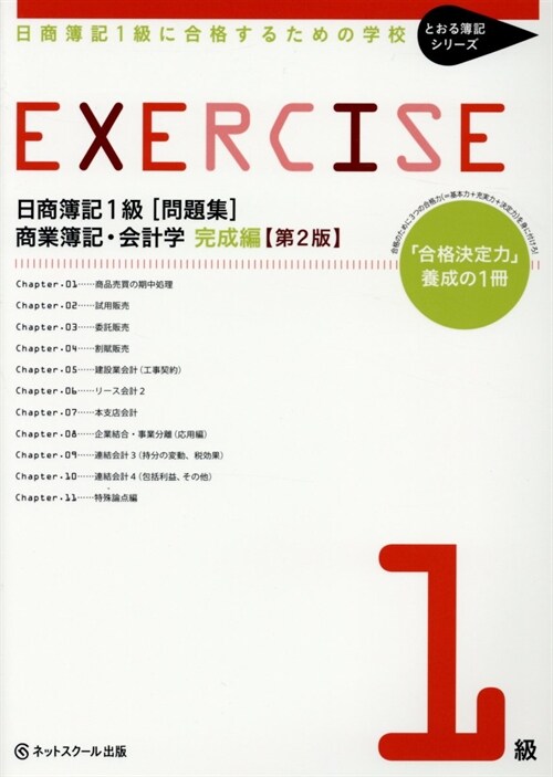 日商簿記1級に合格するための學