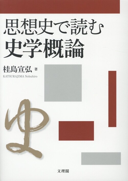 思想史で讀む史學槪論