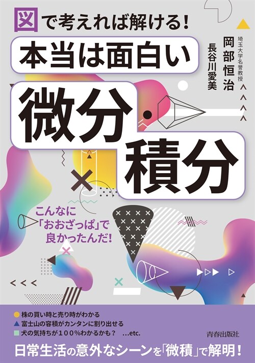 本當は面白い「微分·積分」