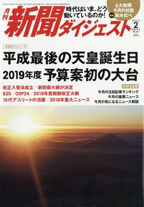 新聞ダイジェスト 2019年 2月號