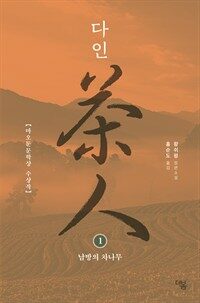 다인. 1 남방의 차나무 : 왕쉬펑 장편소설