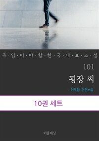 [세트] 꼭 읽어야 할 한국 대표 소설 101-110 (전10권)