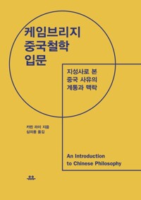 케임브리지 중국철학 입문 : 지성사로 본 중국 사유의 계통과 맥락 커버