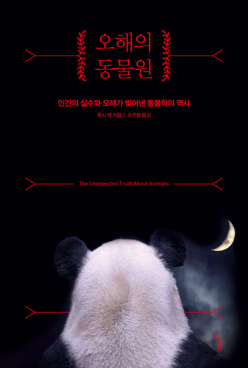 오해의 동물원 커버
