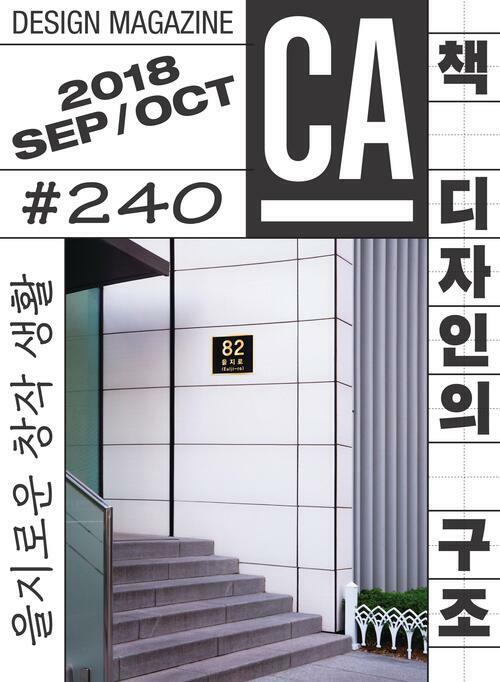 디자인 매거진 CA #240 2018년 9-10월