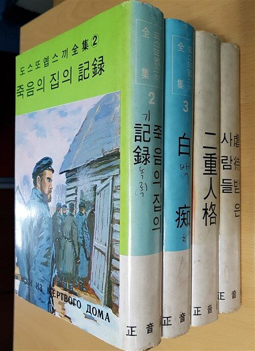 [중고] 도스또옙스끼전집 총 4권 (2 ~ 5) - 죽음의 집의 기록, 백치, 이중인격, 학대받은