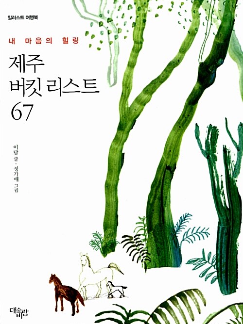 제주 버킷 리스트 67