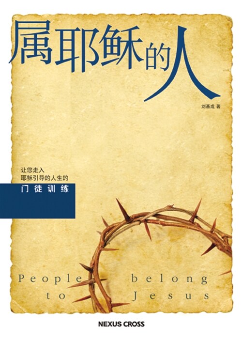 [중고] 예수님의 사람 - 중국어판