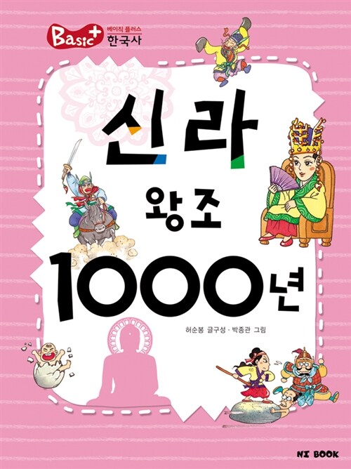 신라 왕조 1000년