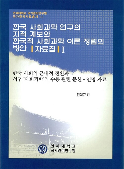 한국 사회과학 연구의 지적 계보와 한국적 사회과학 이론 정립의 방안 자료집 1