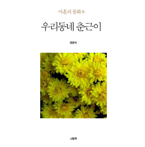 마흔의 동화 8 - 우리동네 춘근이