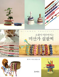 소원이 이뤄지는 미산가 실팔찌 =Misanga bracelet 