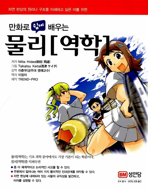 [중고] 만화로 쉽게 배우는 물리(역학)