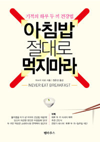 아침밥 절대로 먹지 마라 =기적의 하루 두 끼 건강법 /Naver eat breakfast 