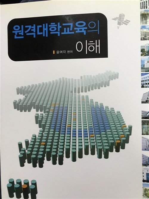 [중고] 원격대학교육의 이해