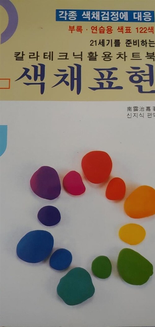 [중고] 색채표현