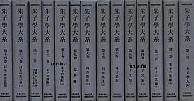 주자학대계 朱子學大系 (전14권)