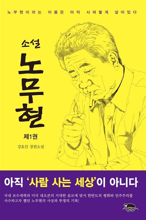 소설 노무현 1