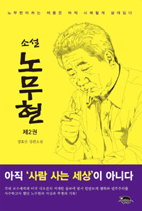 (소설) 노무현 :강효산 장편소설