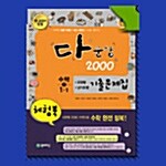 [알라딘 사은품] 다문항 2000 수학 중1-1 체험북 - 천재교육