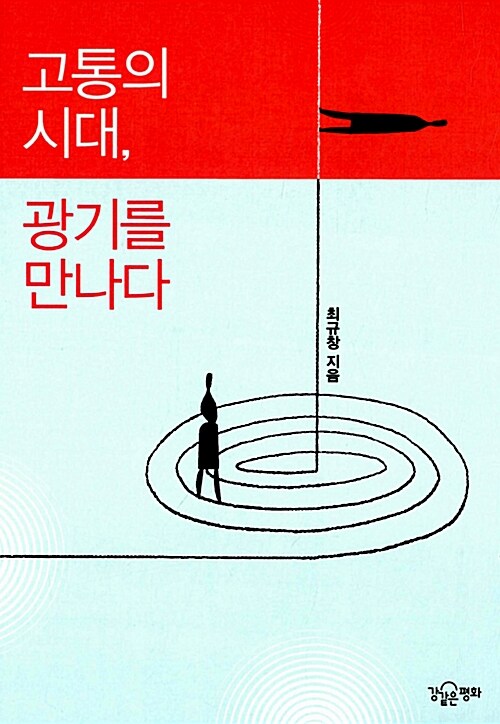 [중고] 고통의 시대, 광기를 만나다