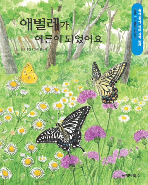 똘망똘망 생태 과학 동화 16.애벌레가 어른이 되었어요