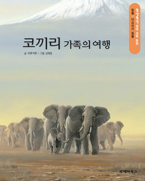 똘망똘망 생태 과학 동화 12.코끼리 가족의 여행