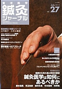 東洋醫學鍼灸ジャ-ナル Vol.27 2012年 07月號 [雜誌] (不定, 雜誌)