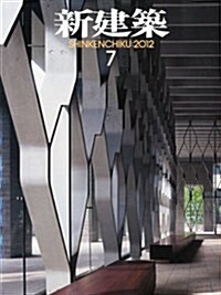 新建築 2012年 07月號 [雜誌] (月刊, 雜誌)
