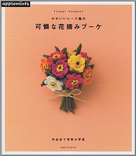 [중고] かわいいレ-ス編み 可憐な花摘みブ-ケ (アサヒオリジナル 376) (ムック)