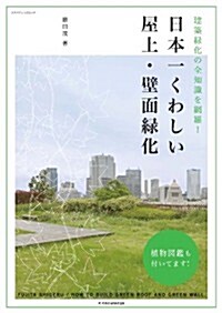 日本一くわしい屋上·壁面綠化 (エクスナレッジムック) (ムック)