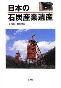 日本の石炭産業遺産 (單行本(ソフトカバ-))