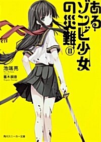 あるゾンビ少女の災難 II (角川スニ-カ-文庫) (文庫)