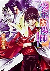 少年陰陽師  ひらめく欠片に希え (角川ビ-ンズ文庫) (文庫)