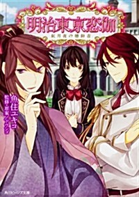 明治東京戀伽  紅月夜の婚約者 (角川ビ-ンズ文庫) (文庫)