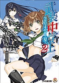 武裝中學生2045 -夏- 2 (ファミ通文庫) (文庫)