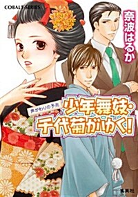 少年舞妓·千代菊がゆく! 聲がわりの予兆 (少年舞妓·千代菊がゆく! シリ-ズ) (文庫)